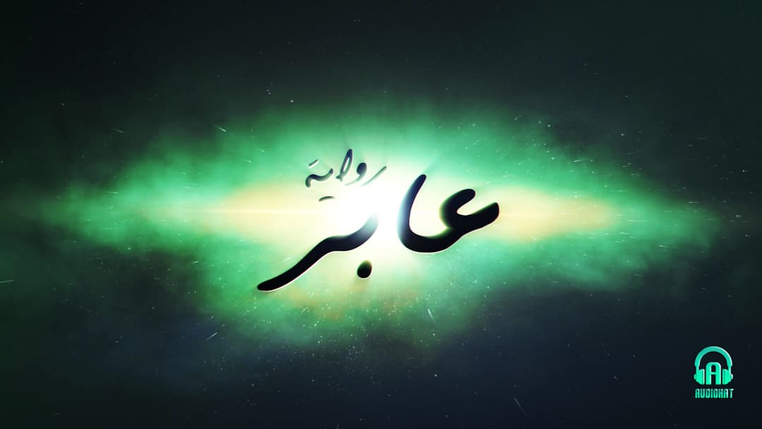 تتر رواية عابر