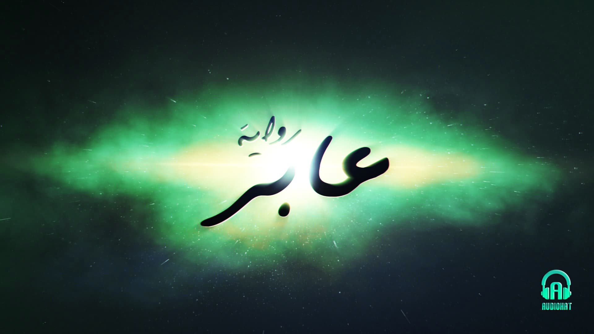 تتر رواية عابر