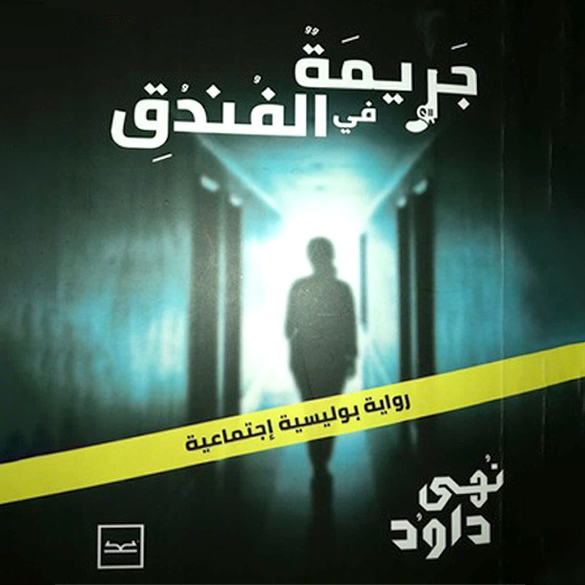 جريمة في الفندق