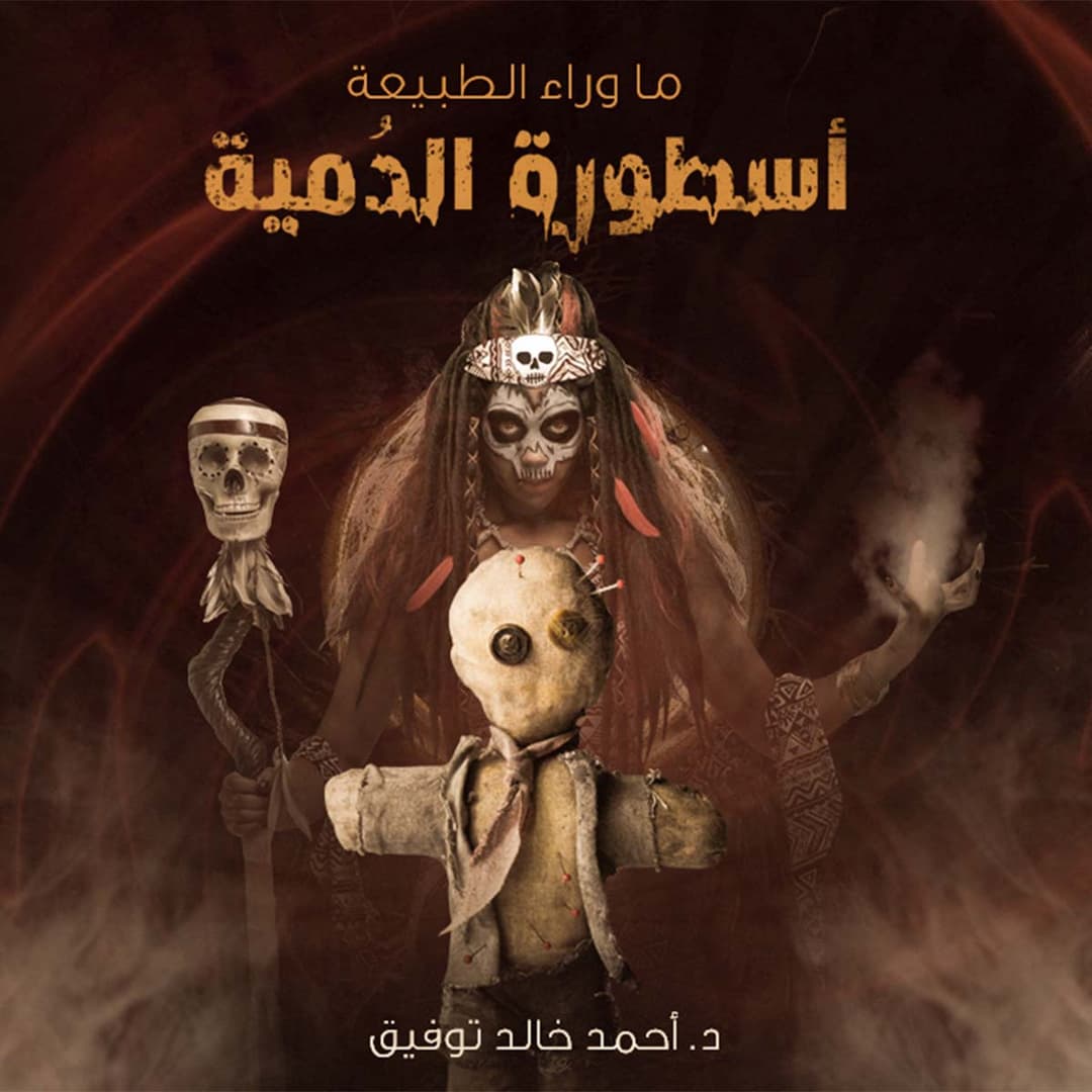 37 أسطورة الدمية 