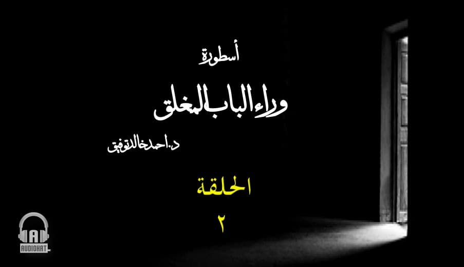 40 وراء الباب المغلق  الجزء الثاني