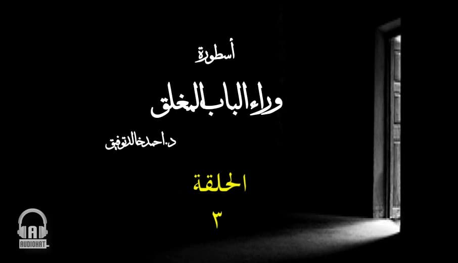 40 وراء الباب المغلق  الجزء الثالث