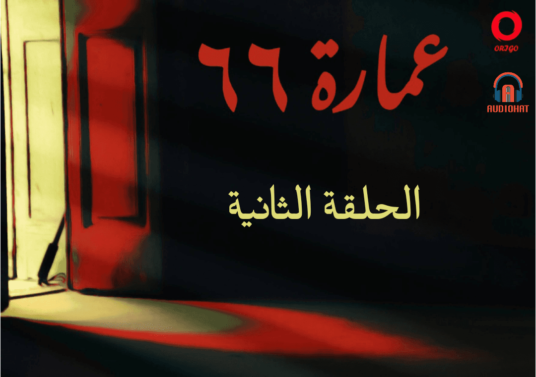 عمارة 66 / الثانية