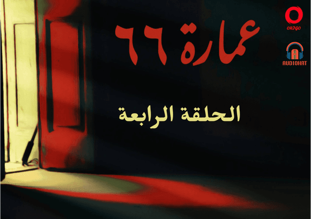 عمارة 66 / الرابعة