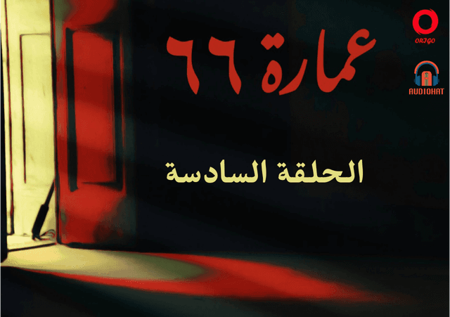 عمارة 66 / السادسة