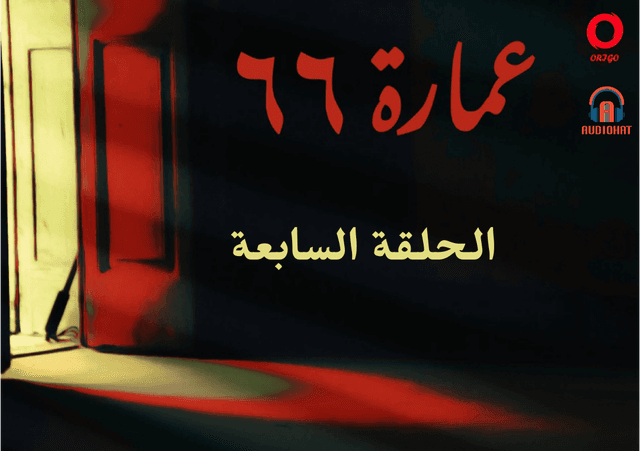 عمارة 66 / السابعة