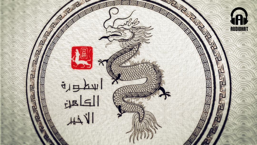 تتر الكاهن الأخير