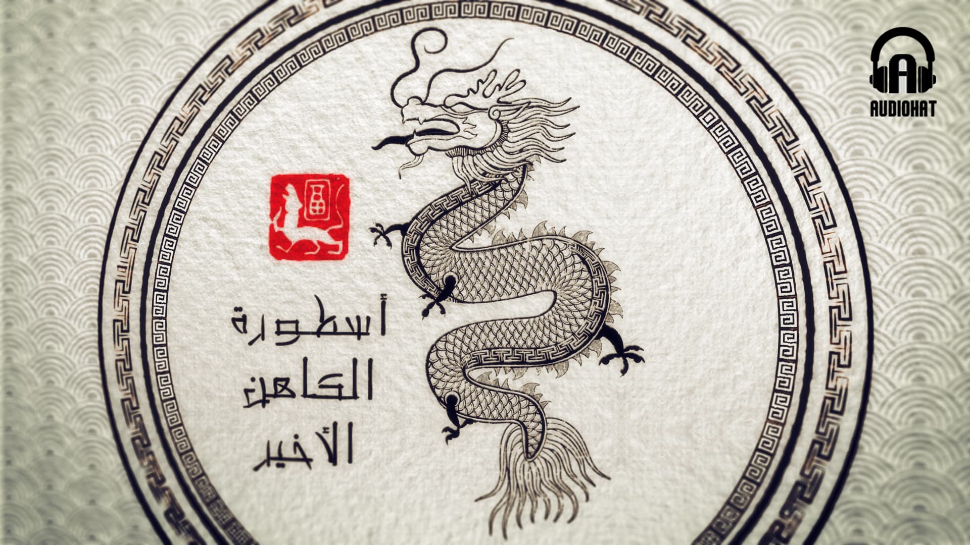 تتر الكاهن الأخير