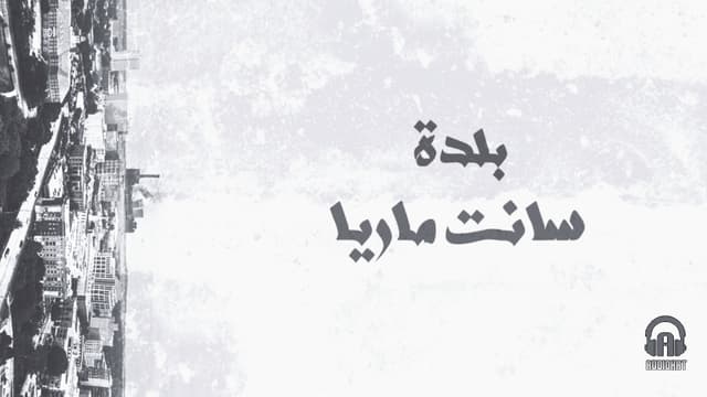 تتر بلدة سانت ماريا