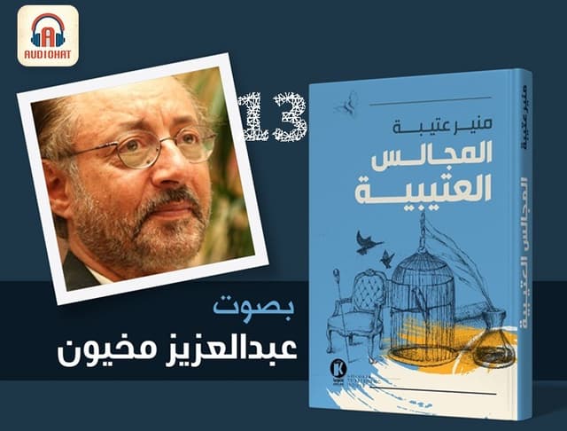 المجالس العتيبية 13