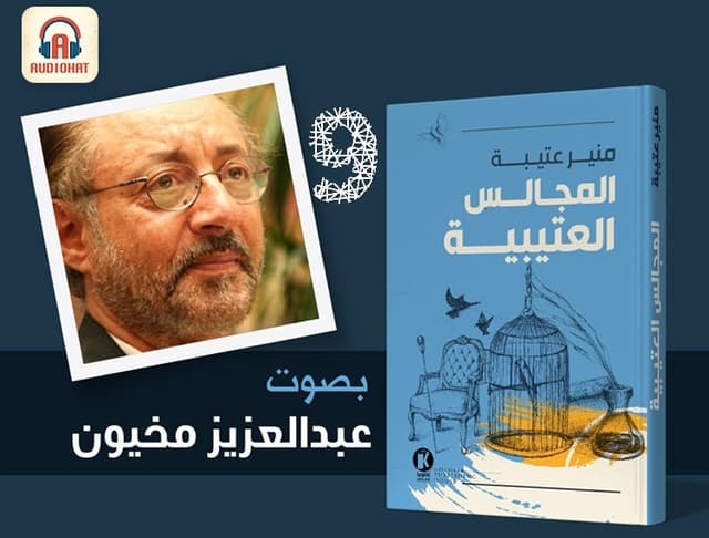 المجالس العتيبية 9