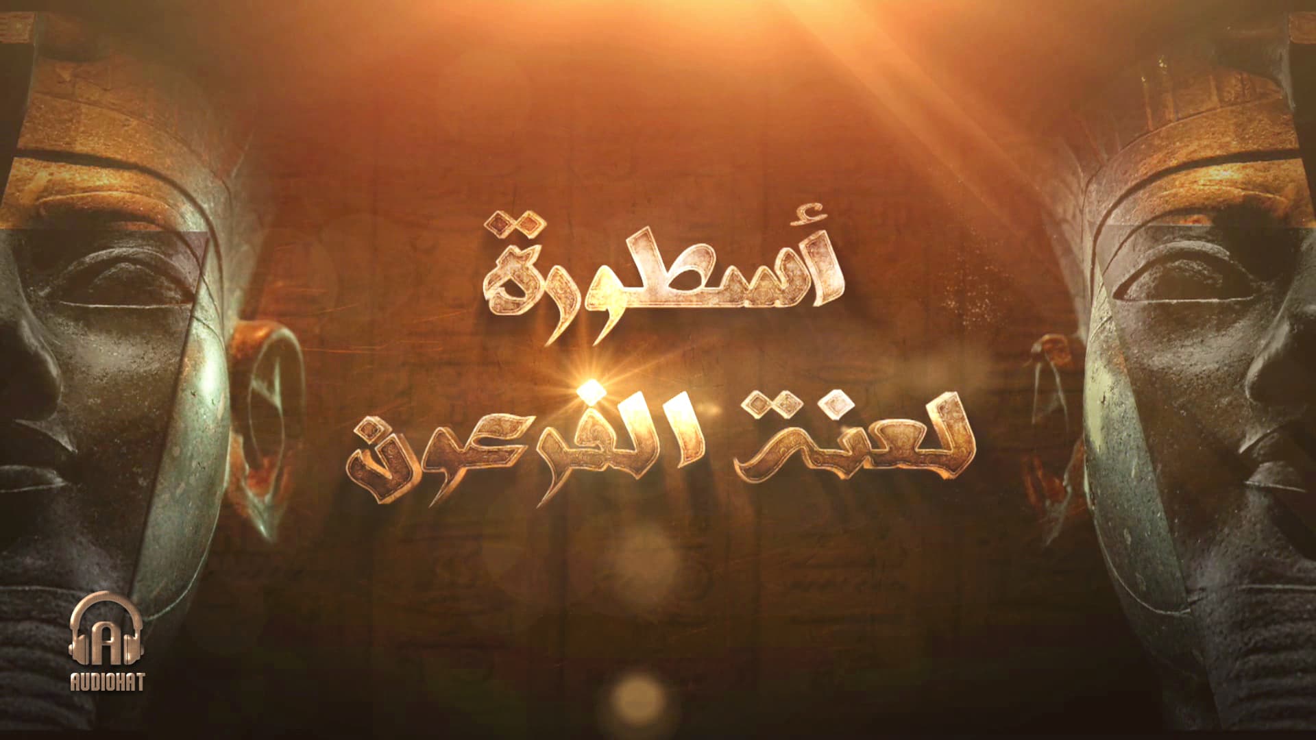 تتر لعنة الفرعون