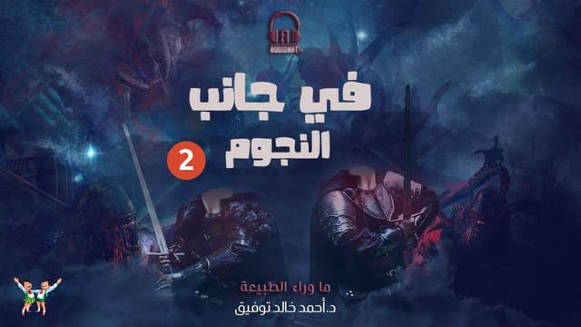 02 في جانب النجوم 