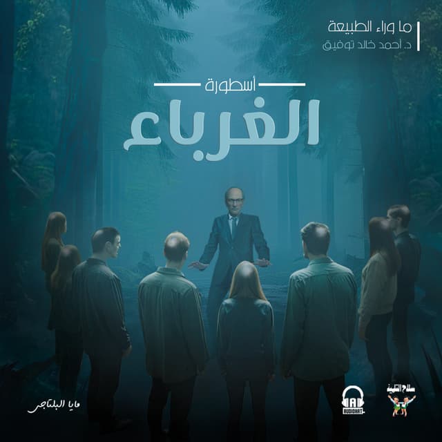 18 أسطورة الغرباء 