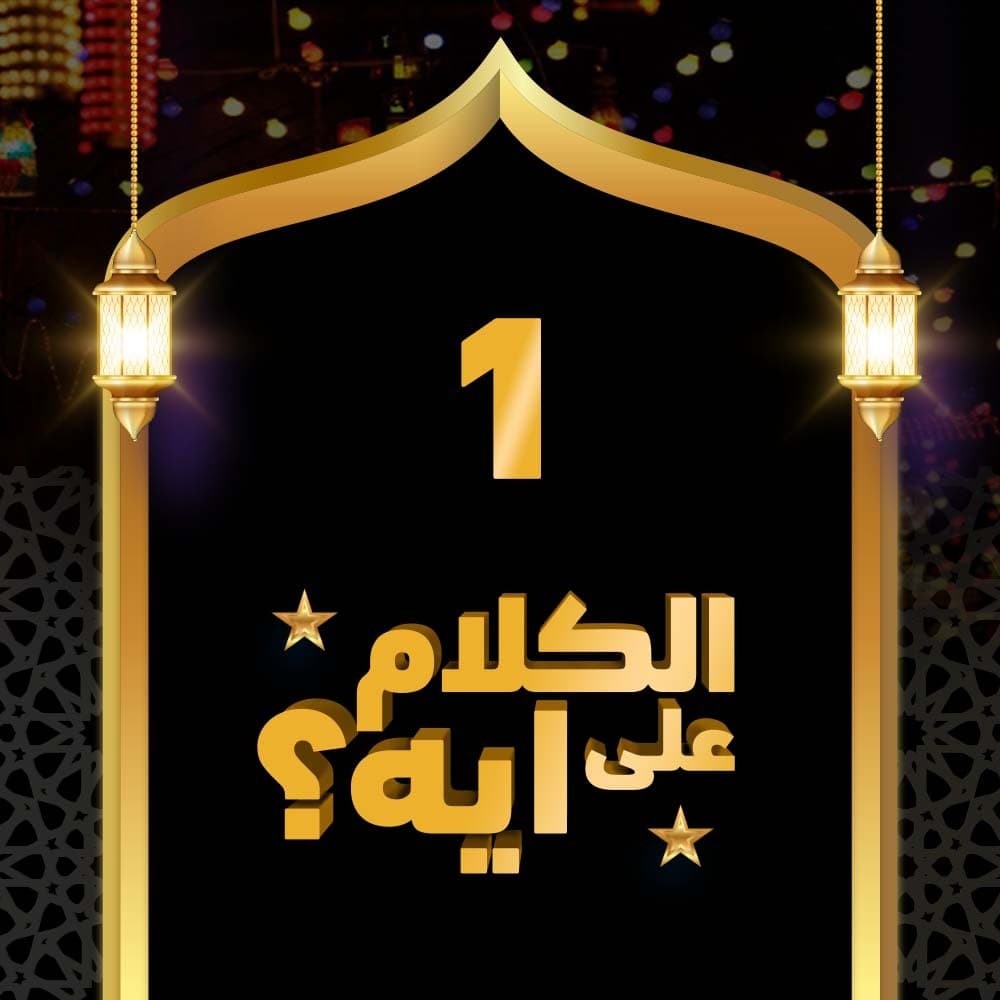 01- فوازير الكلام على ايه؟