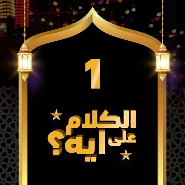 01- فوازير الكلام على ايه؟