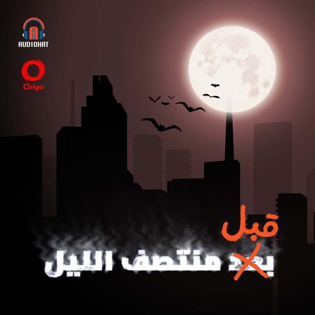 قبل منتصف الليل !