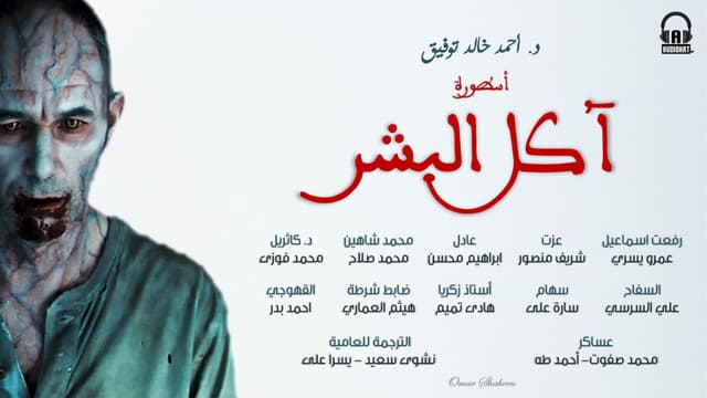 04 أسطورة آكل البشر 