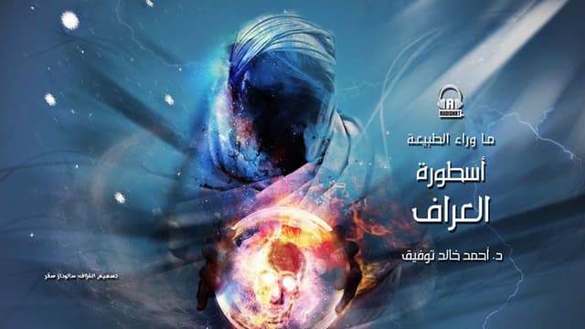 54 أسطورة العراف 