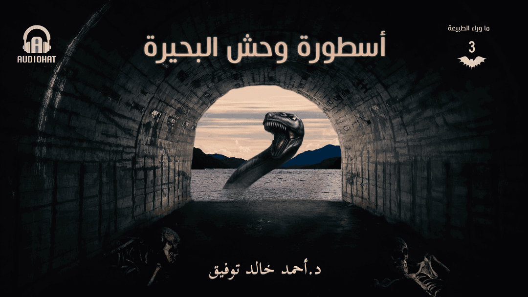 03 أسطورة وحش البحيرة 