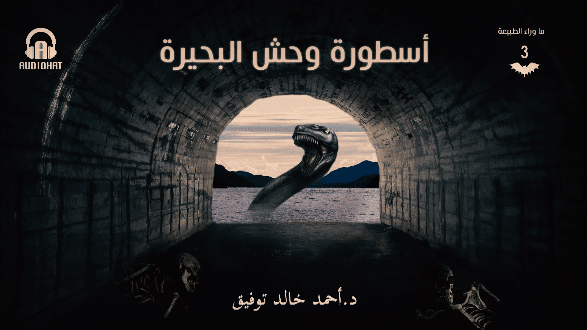 03 أسطورة وحش البحيرة 