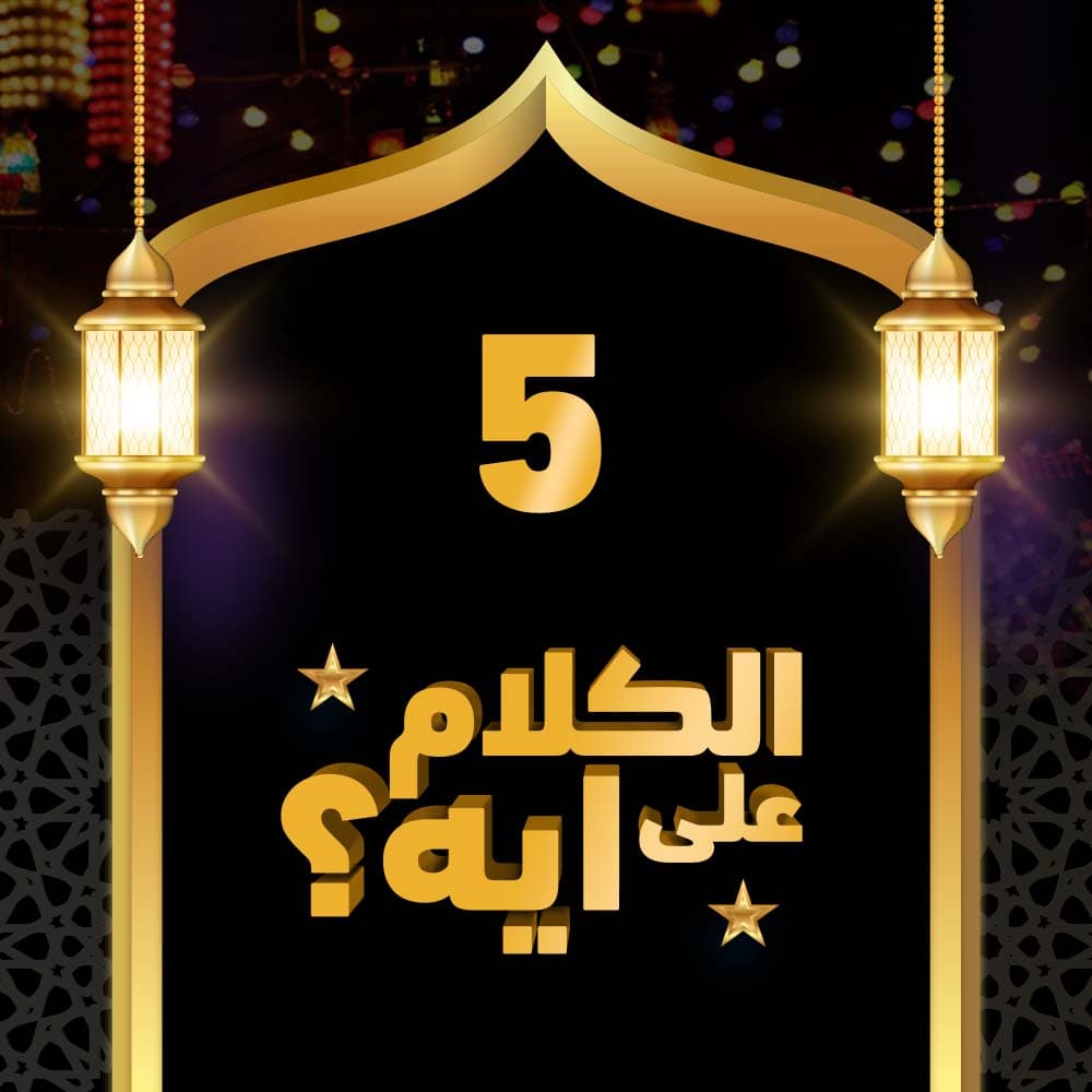 05- فوازير الكلام على ايه؟