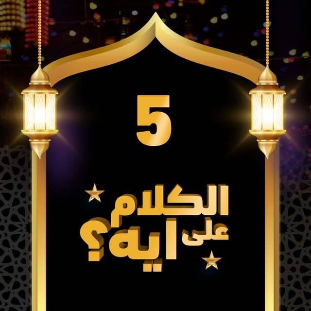 05- فوازير الكلام على ايه؟