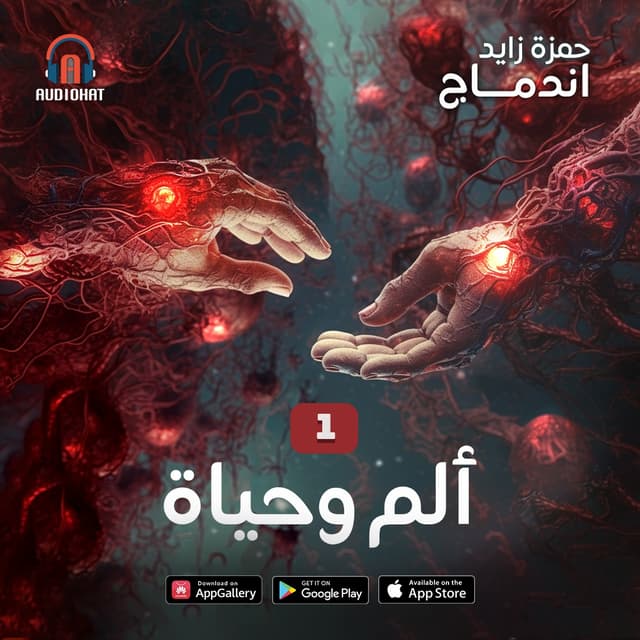 01 ألم وحياة