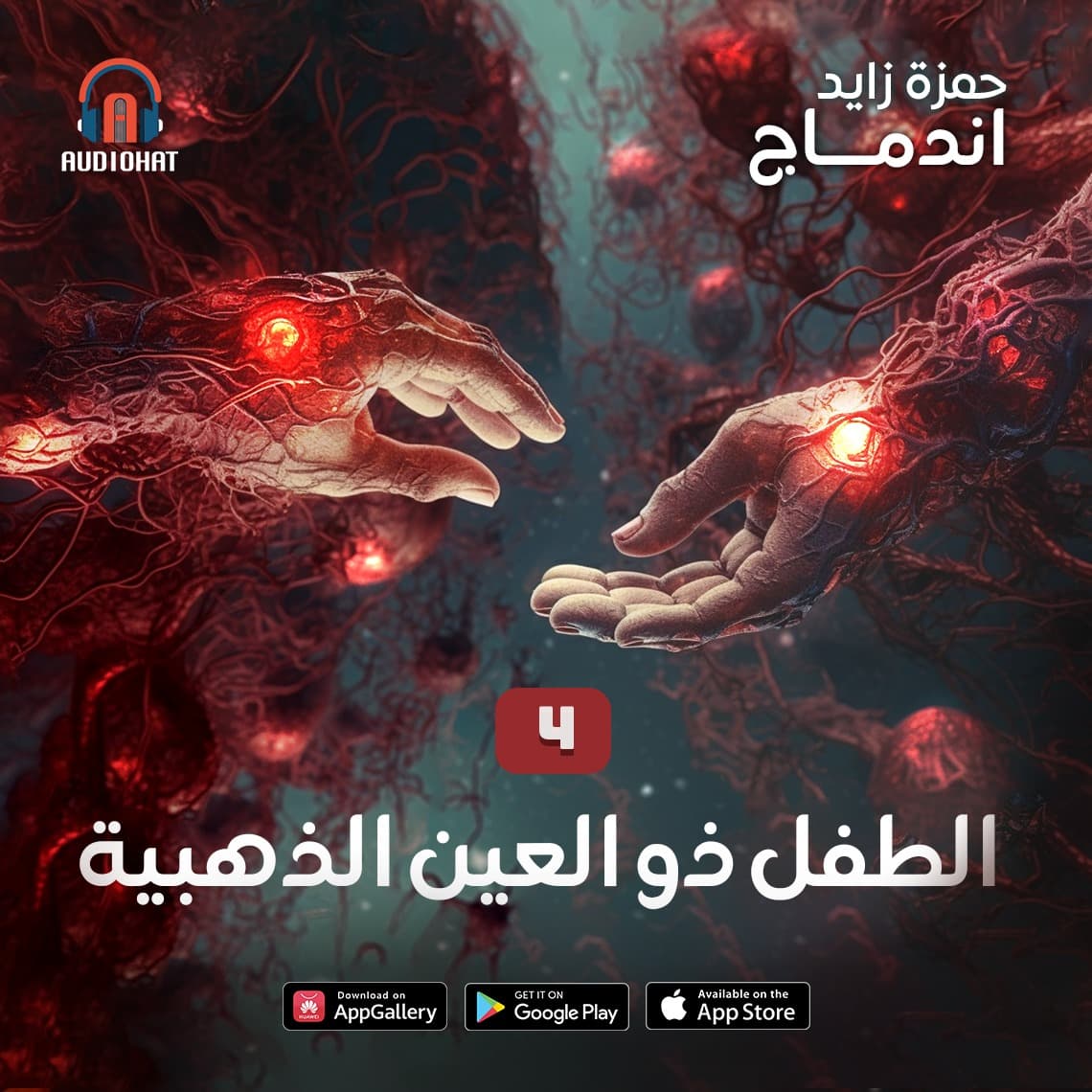 04 الطفل ذو العين الذهبية