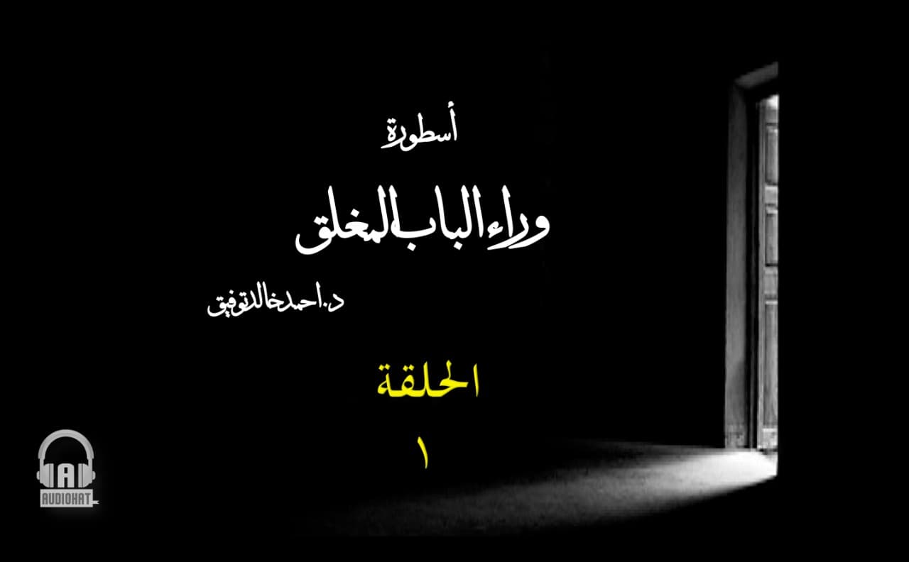 40 وراء الباب المغلق  الجزء الأول