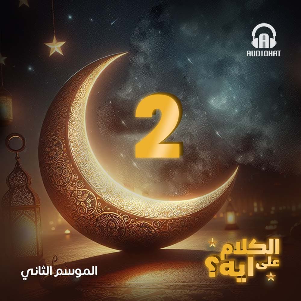 02- الكلام على ايه - الموسم 2