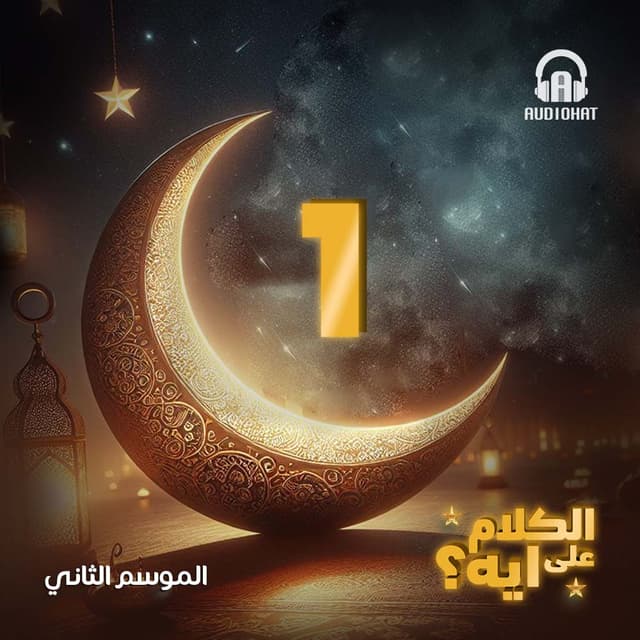 01- الكلام على ايه - الموسم 2