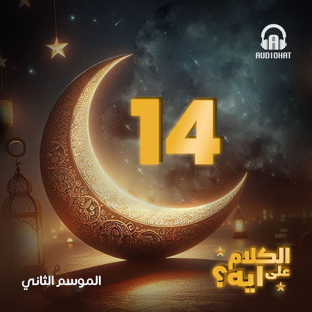 14- الكلام على ايه - الموسم 2