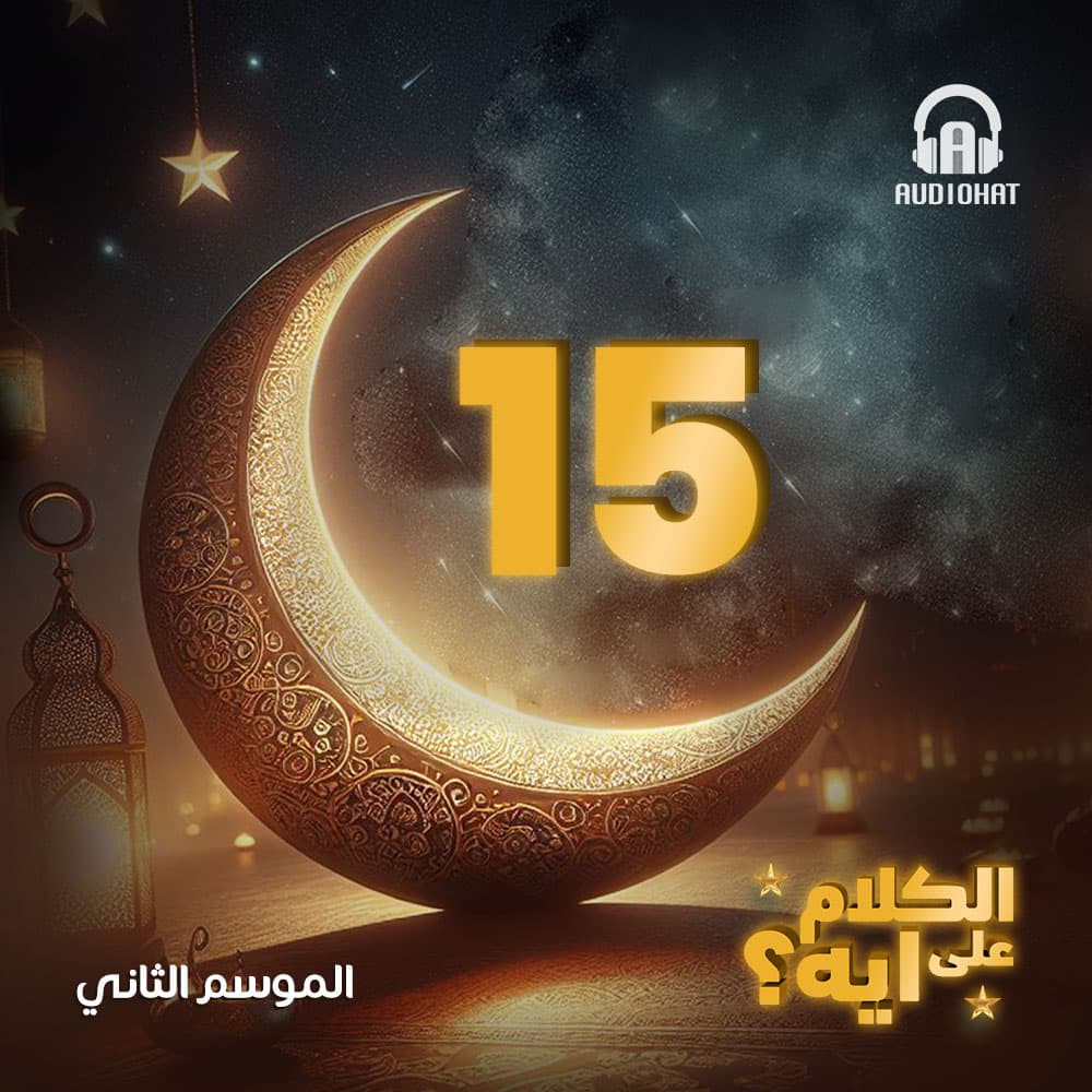 15- الكلام على ايه - الموسم 2