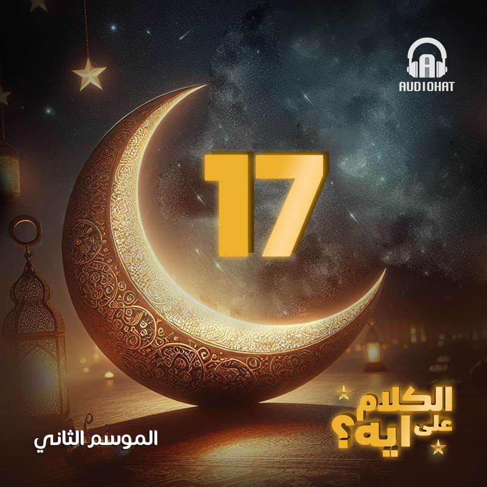17- الكلام على ايه - الموسم 2