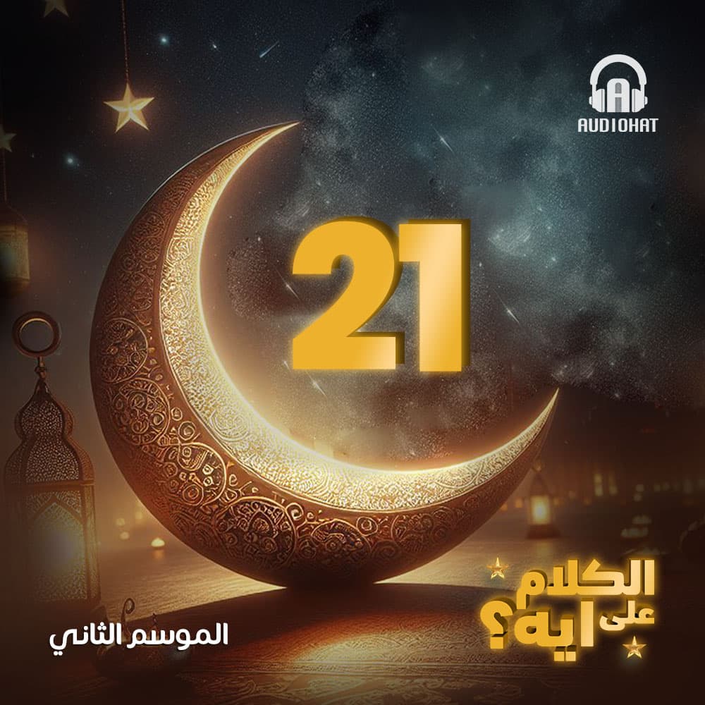 21- الكلام على ايه - الموسم 2