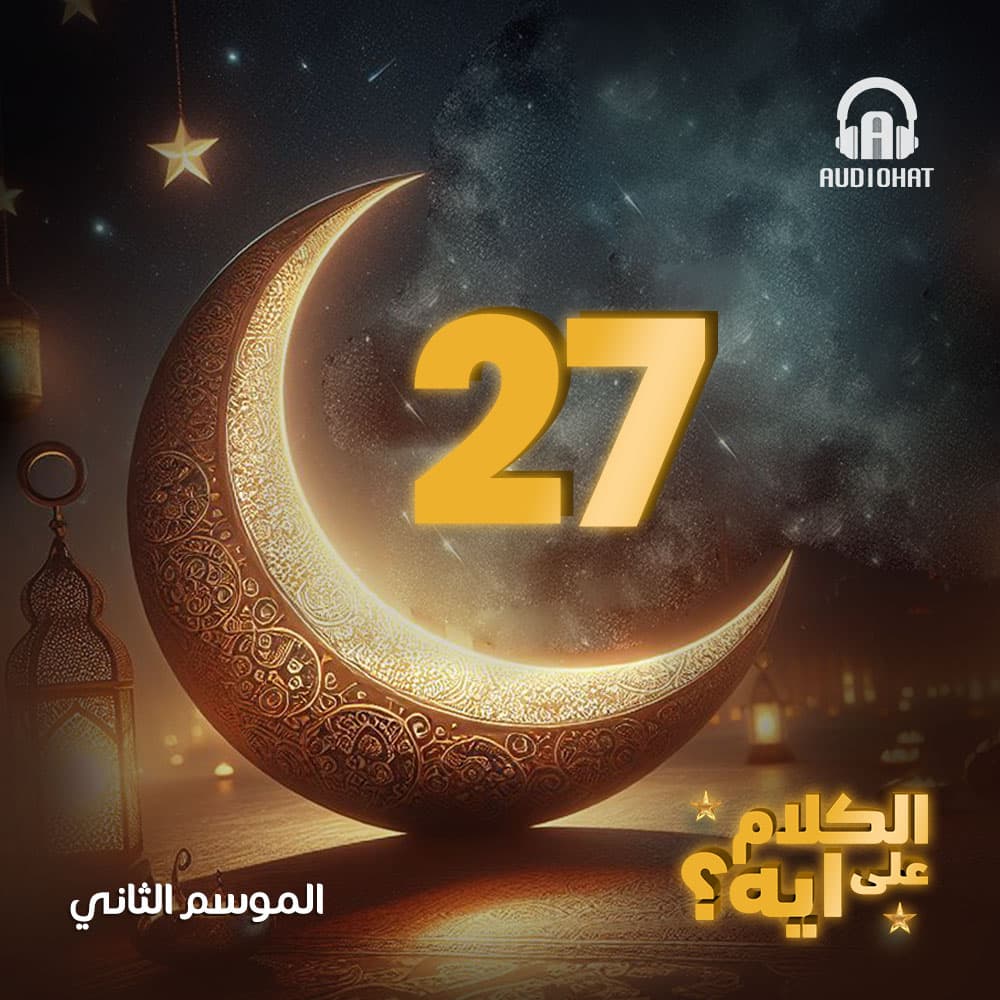 27- الكلام على ايه - الموسم 2