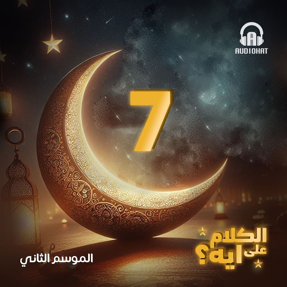 07- الكلام على ايه - الموسم 2