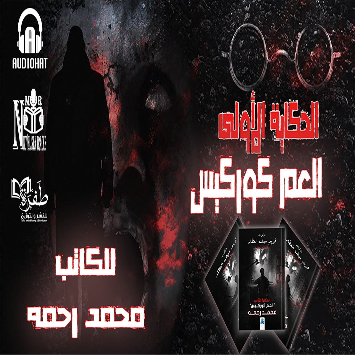 01  العم كوركيس