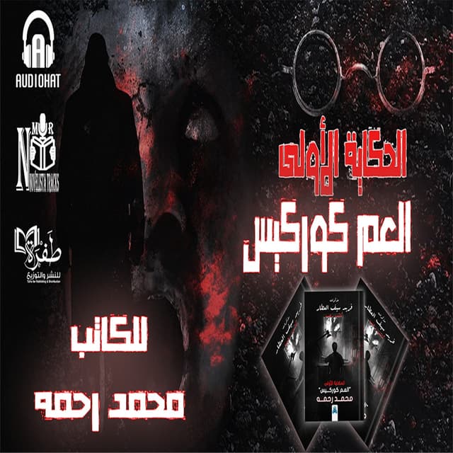 01  العم كوركيس