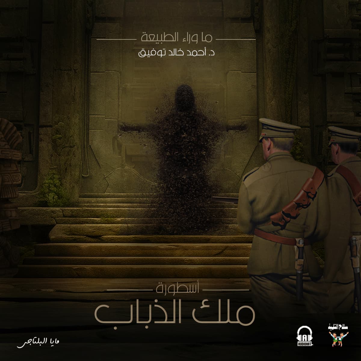 56 أسطورة ملك الذباب 