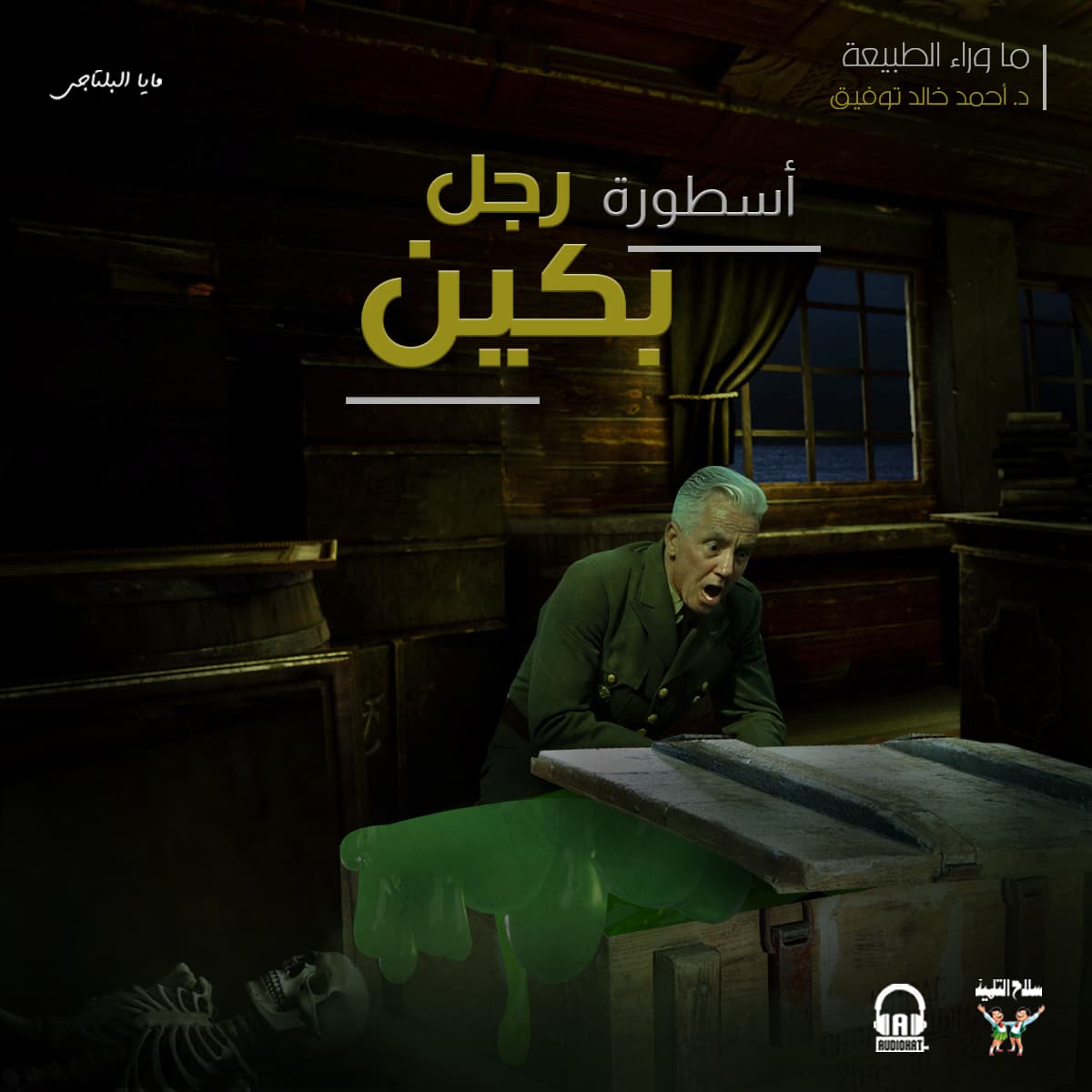 44 أسطورة رجل بكين 