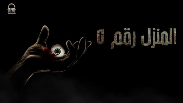 برومو المنزل رقم 5