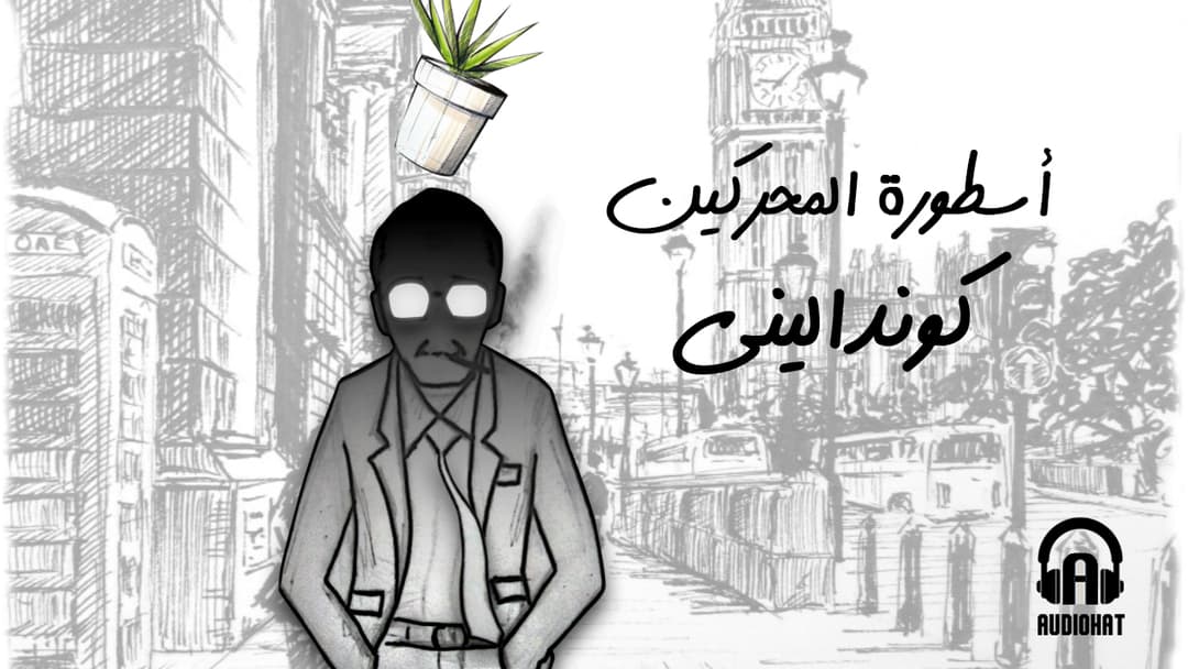 تتر كونداليني