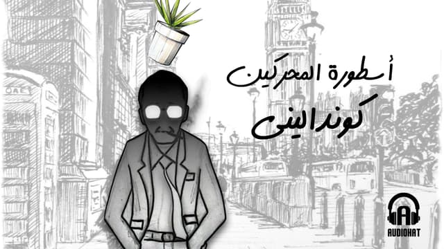 تتر كونداليني