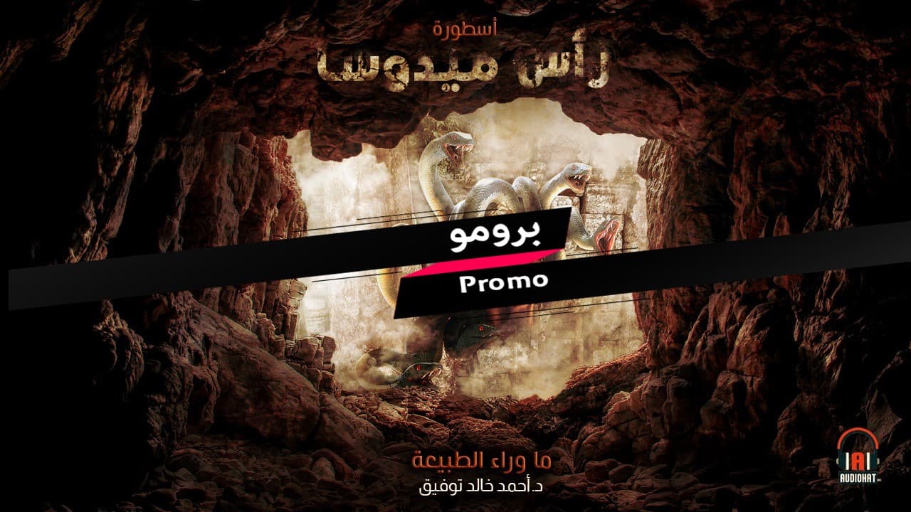 برومو رأس ميدوسا