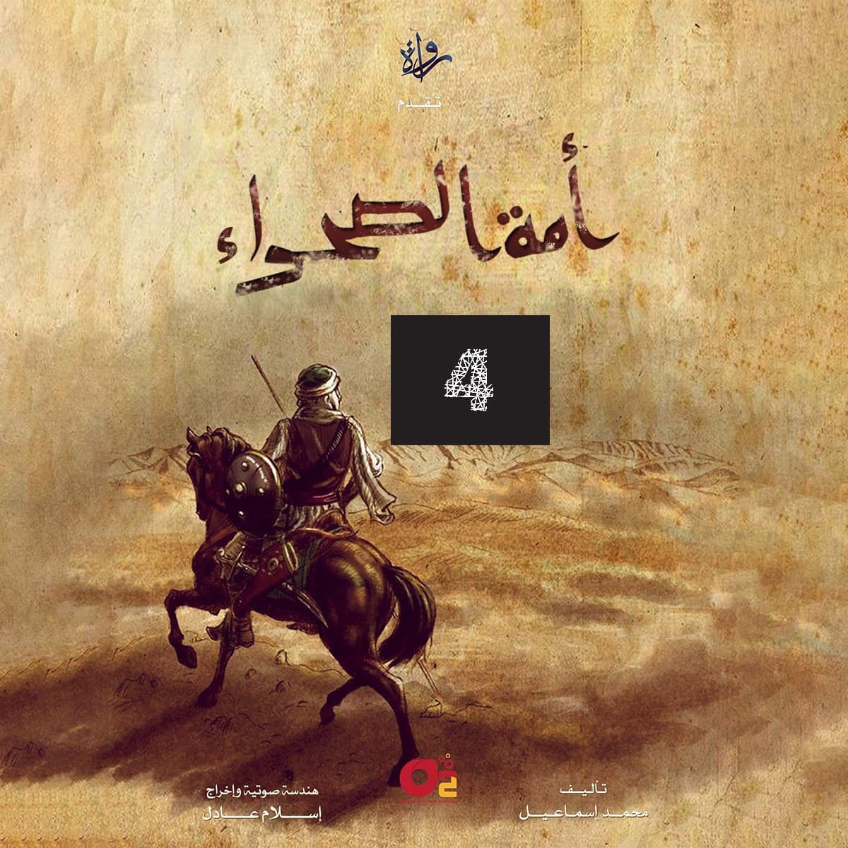 04- أمة الصحراء "الحرب خدعة"