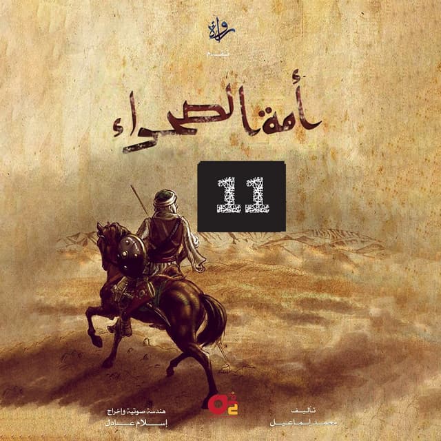 11- أمة الصحراء "رجل بأمة"