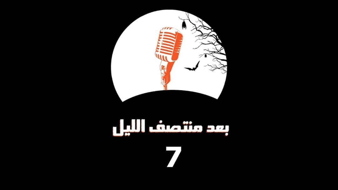 07 بعد منتصف الليل 2