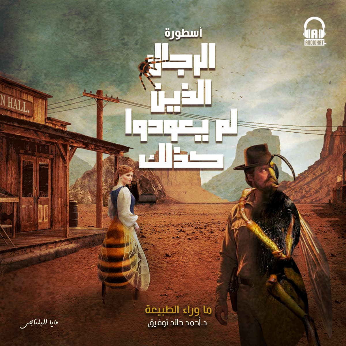 66 أسطورة الرجال الذين لم يعودوا كذلك (جزء أول)